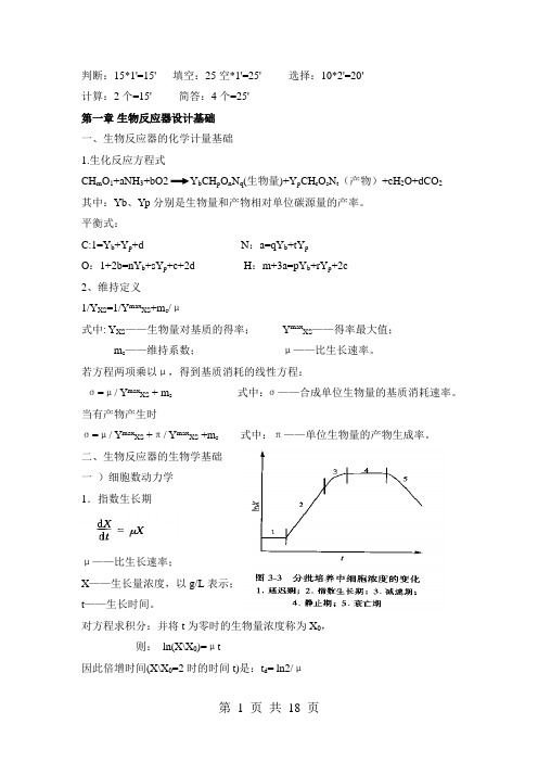 生物反应器设计复习资料