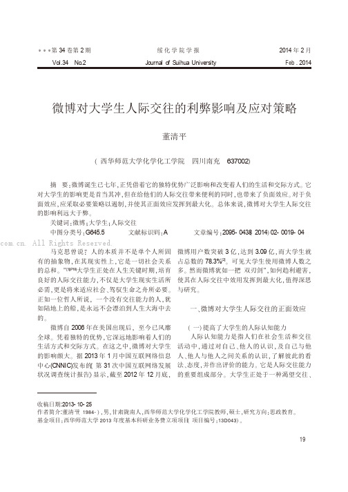 微博对大学生人际交往的利弊影响及应对策略