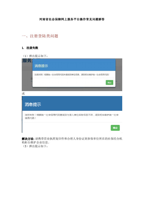 河南省社会保障网上服务平台操作常见问题解答