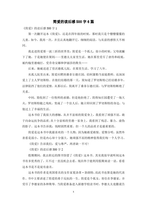 简爱的读后感500字6篇