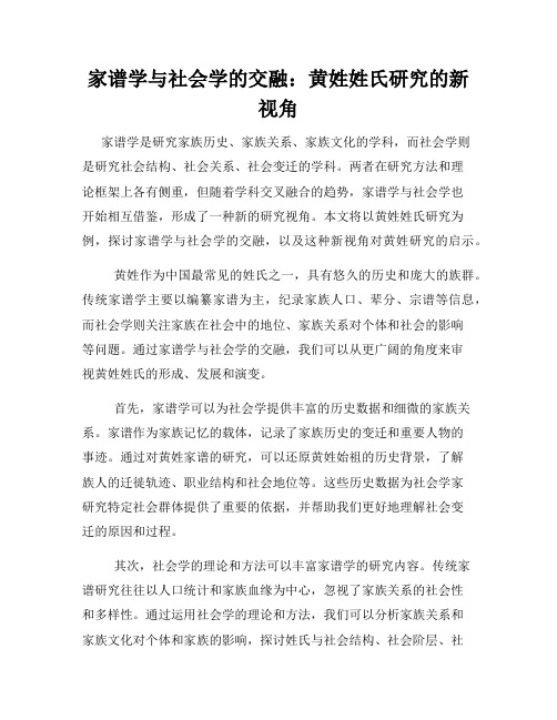 家谱学与社会学的交融：黄姓姓氏研究的新视角