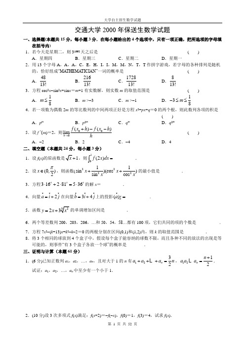 全国重点大学(清华北大复旦交大同济)自主招生数学试题