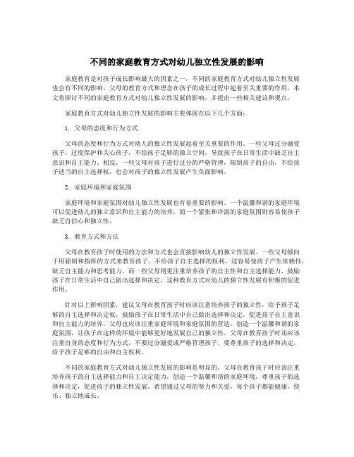 不同的家庭教育方式对幼儿独立性发展的影响