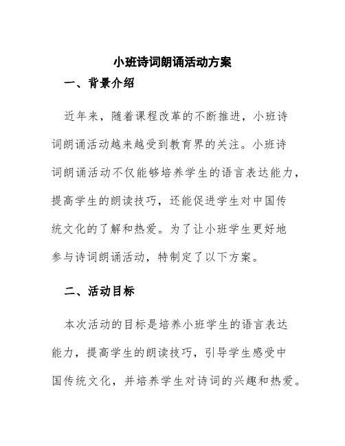 小班诗词朗诵活动方案