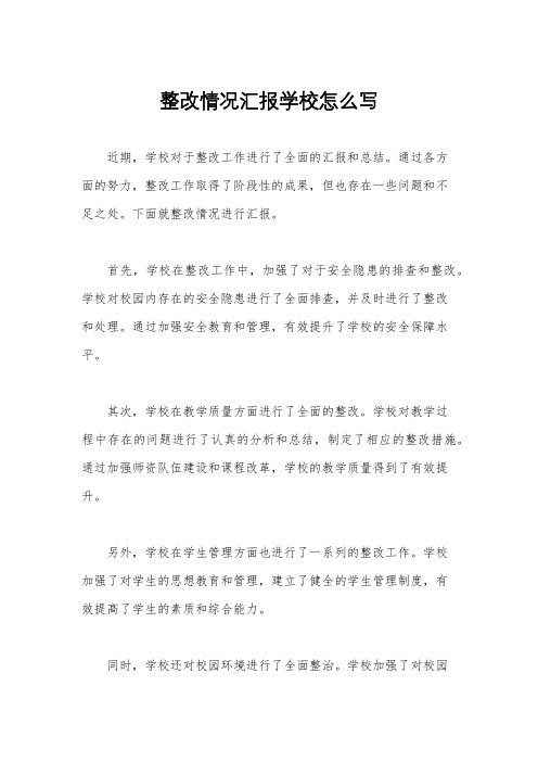 整改情况汇报学校怎么写