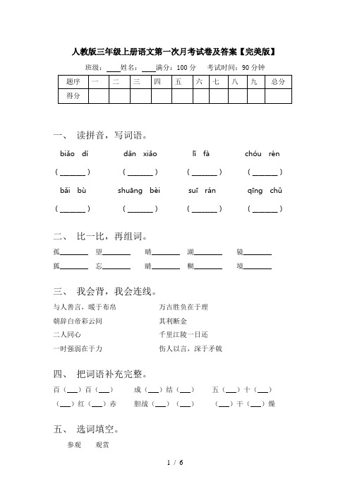 人教版三年级上册语文第一次月考试卷及答案【完美版】