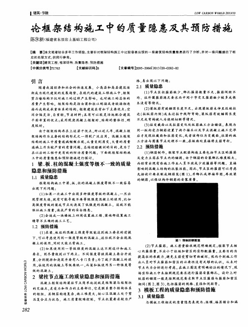 论框架结构施工中的质量隐患及其预防措施