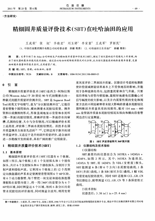 精细固井质量评价技术(SBT)在吐哈油田的应用