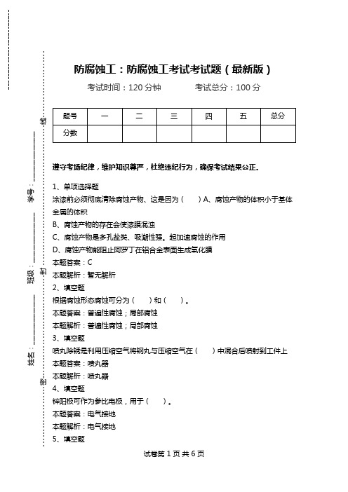 防腐蚀工：防腐蚀工考试考试题(最新版)_0.doc