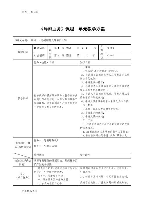 《导游业务》课程单元教案设计说课材料