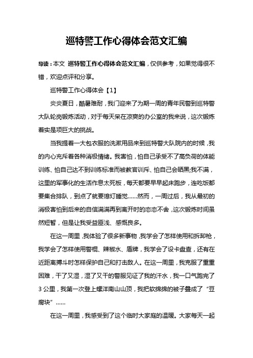 巡特警工作心得体会范文汇编