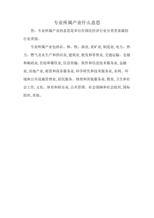 专业所属产业什么意思