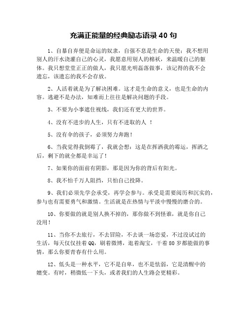 充满正能量的经典励志语录40句