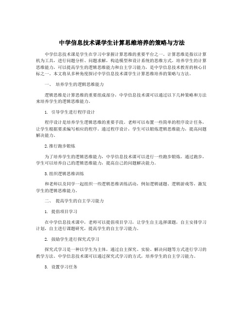 中学信息技术课学生计算思维培养的策略与方法