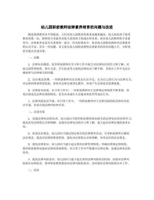 幼儿园职前教师法律素养培育的问题与改进