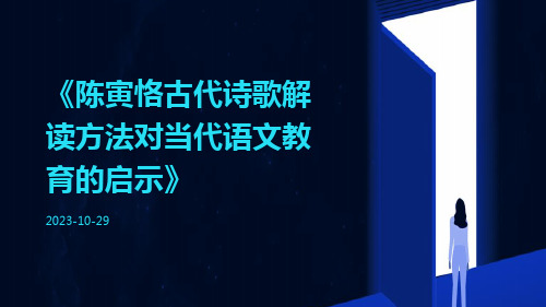 陈寅恪古代诗歌解读方法对当代语文教育的启示