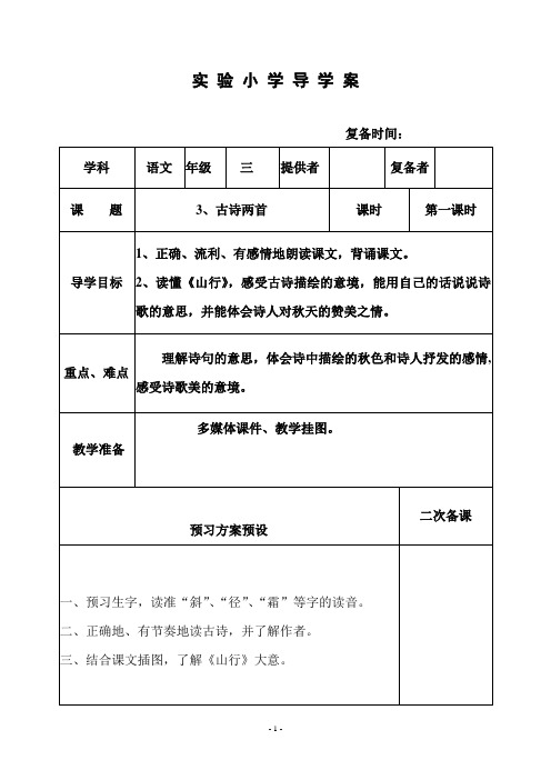 部编苏教版三年级语文上册教案  3古诗两首  1