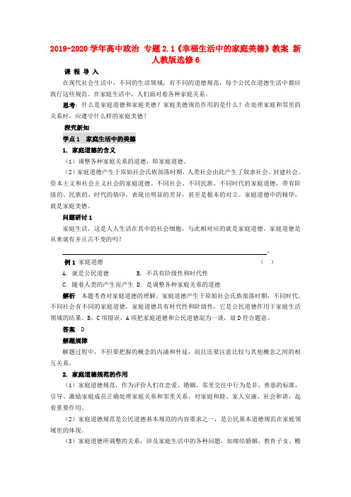 2019-2020学年高中政治 专题2.1《幸福生活中的家庭美德》教案 新人教版选修6.doc