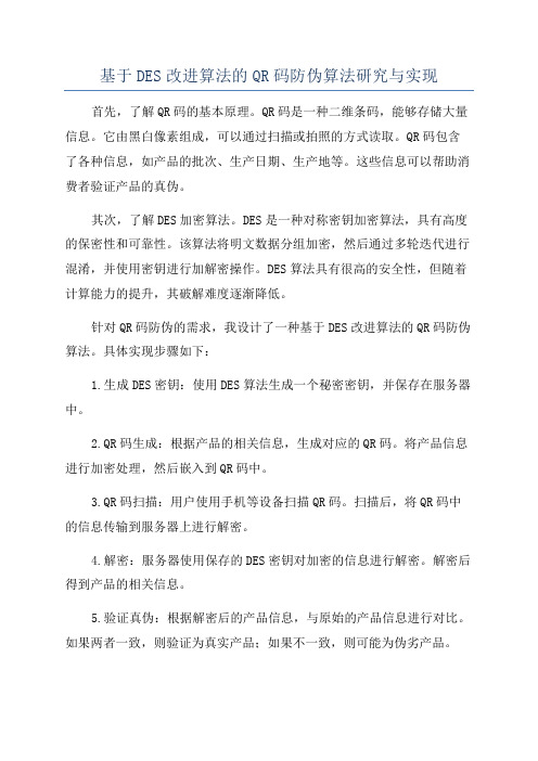 基于DES改进算法的QR码防伪算法研究与实现