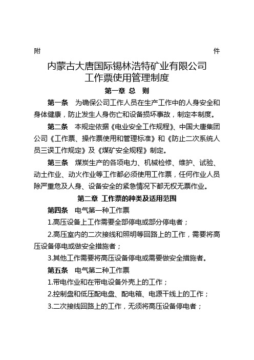 内蒙古大唐国际锡林浩特矿业有限公司工作票使用管理制度