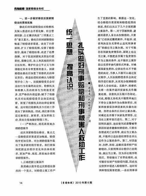 统一思想 提高认识 扎实做好刑事赔偿和刑事被害人救助工作