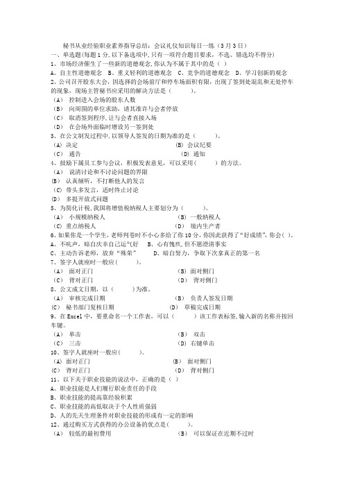 秘书从业经验职业素养指导总结：会议礼仪知识每日一练(3月3日)