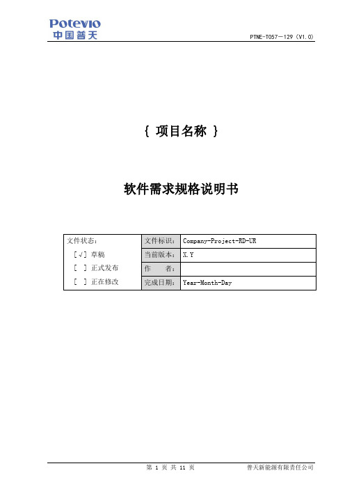 中国普天-软件需求规格说明书模板