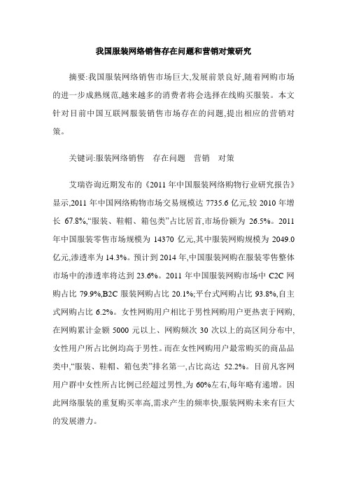 我国服装网络销售存在问题和营销对策研究