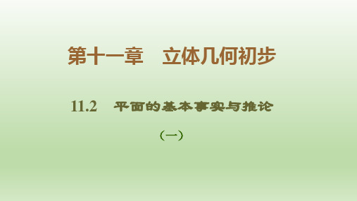 人教版高一下数学《平面的基本事实与推论》课件