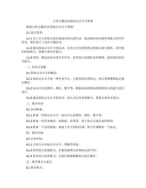 小班主题活动按标记分点卡教案