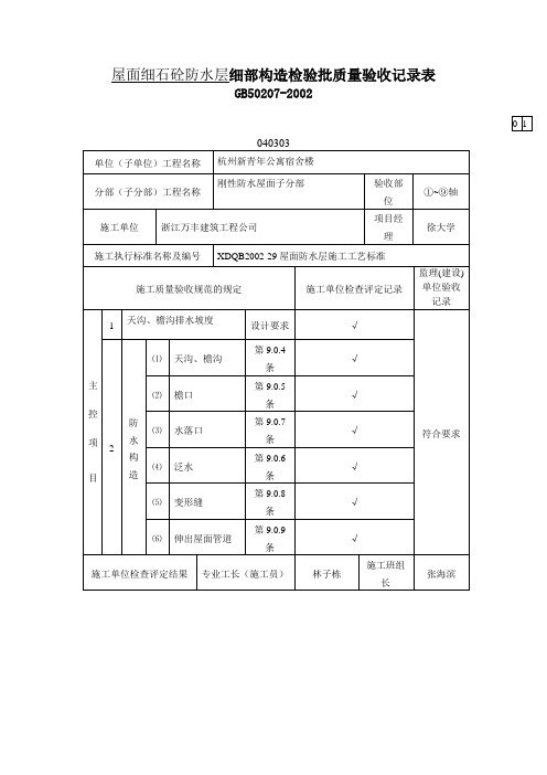 屋面细石砼防水层细部构造检验批质量验收记