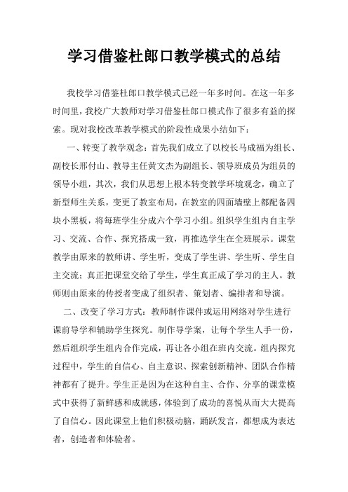 学习借鉴杜郎口教学模式工作总结