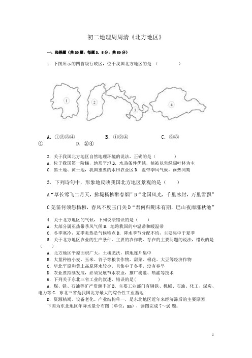 初二地理《北方地区》周周清讲解