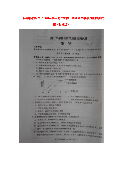 山东省临沭县2013-2014学年高二生物下学期期中教学质量抽测试题