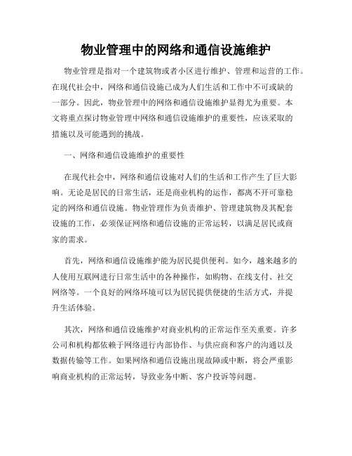 物业管理中的网络和通信设施维护