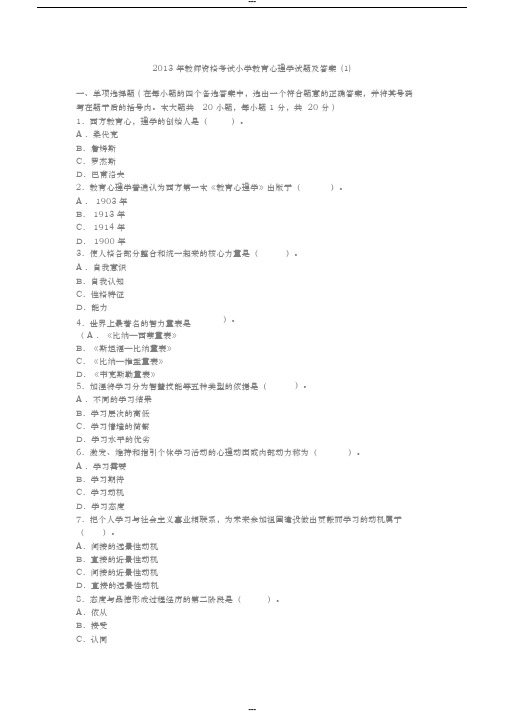 2013年教师资格考试小学教育心理学试题与答案