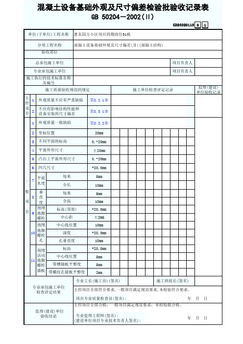 混凝土设备基础外观及尺寸偏差检验批验收记录表