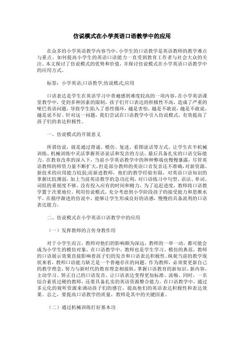 仿说模式在小学英语口语教学中的应用