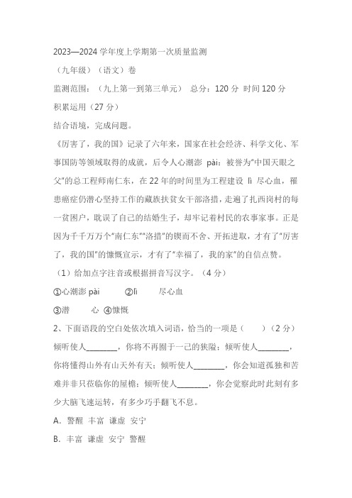 辽宁省辽阳市第一中学2023-2024学年九年级上学期第一次质量检测语文(西藏班)试题(含答案)