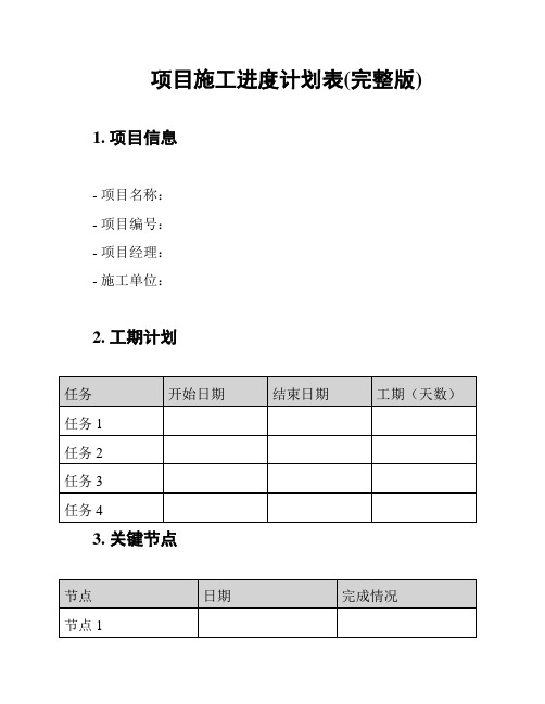 项目施工进度计划表(完整版)