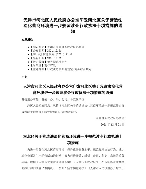 天津市河北区人民政府办公室印发河北区关于营造法治化营商环境进一步规范涉企行政执法十项措施的通知