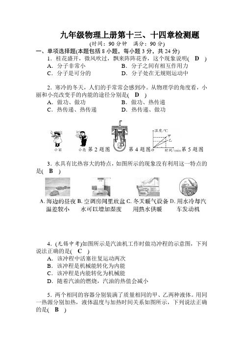 2019年秋人教版九年级物理上册第13、14章检测题含解答