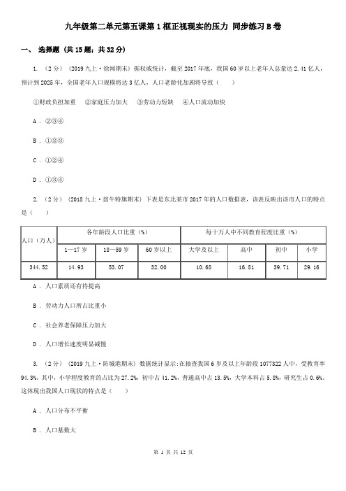 九年级第二单元第五课第1框正视现实的压力 同步练习B卷