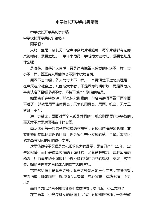 中学校长开学典礼讲话稿