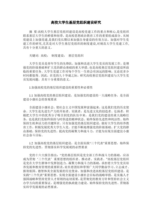 高校大学生基层党组织建设研究