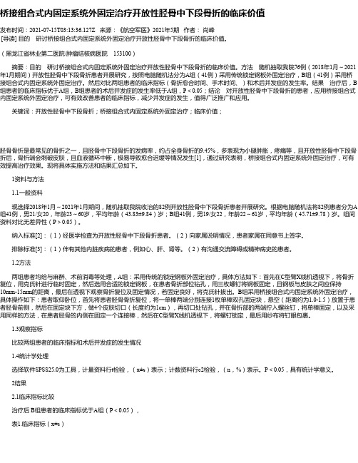 桥接组合式内固定系统外固定治疗开放性胫骨中下段骨折的临床价值