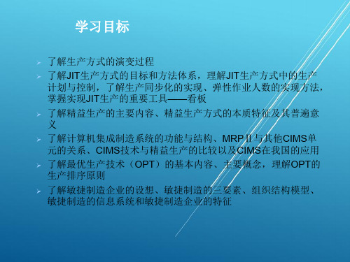 现代生产管理第11章 生产管理技术发展与模式改变