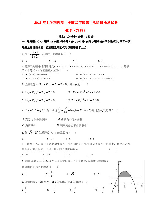 湖南省浏阳一中高二数学下学期第一次阶段性测试试题 