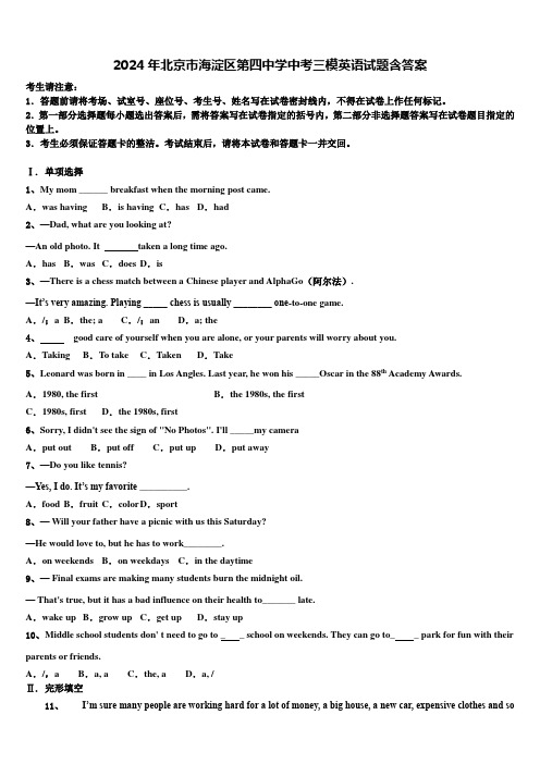 2024年北京市海淀区第四中学中考三模英语试题含答案
