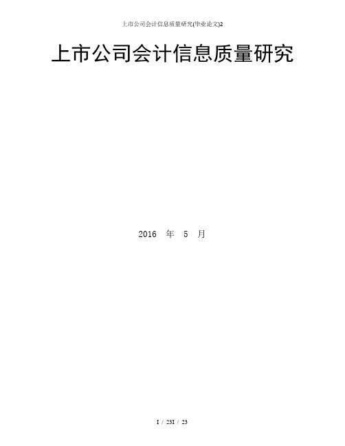 上市公司会计信息质量研究毕业论文2